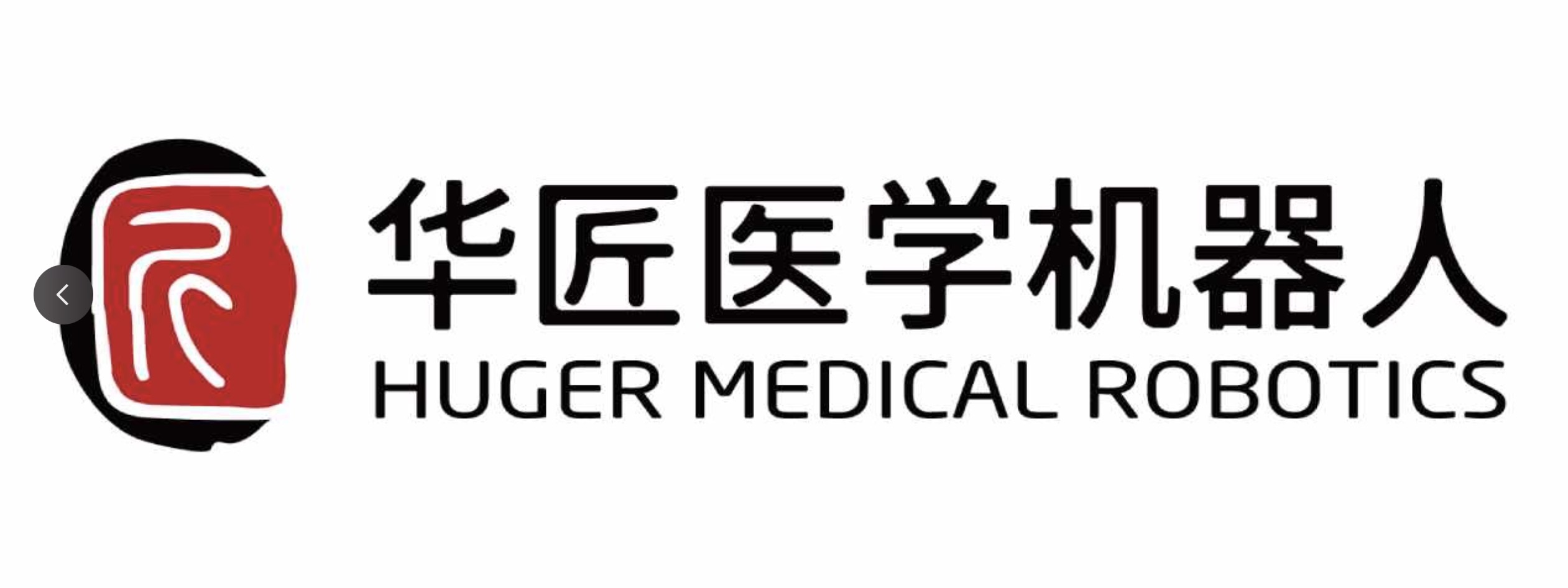 华匠医学机器人