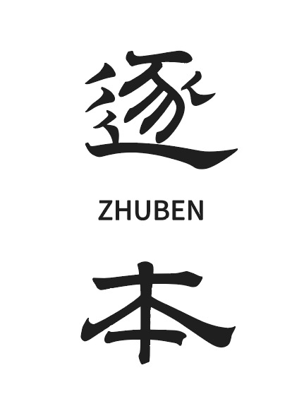 逐本
