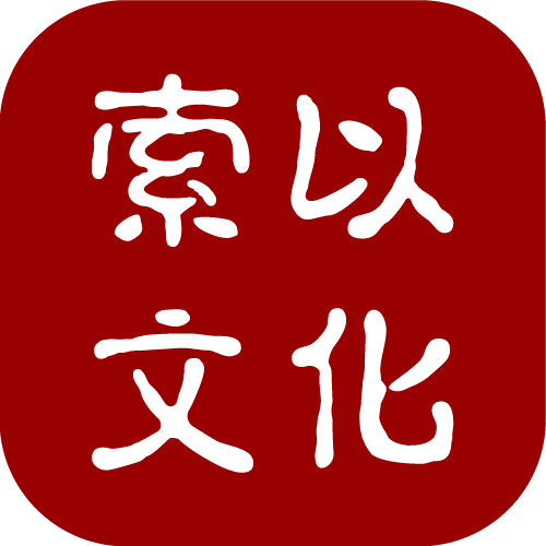 索以文化