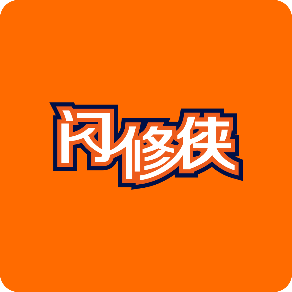 闪修侠