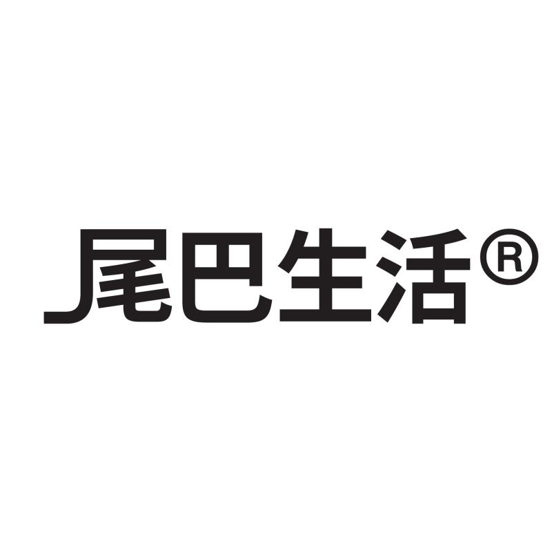 尾巴生活