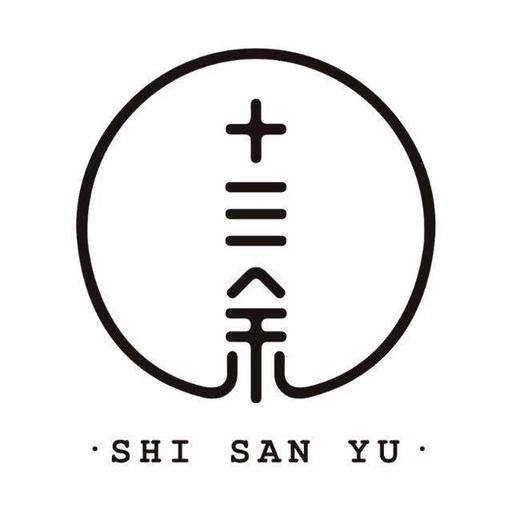 十三余