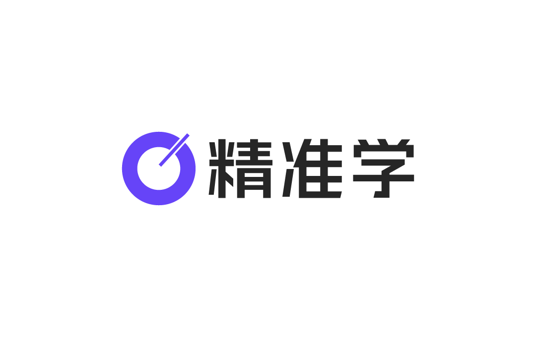 精准学