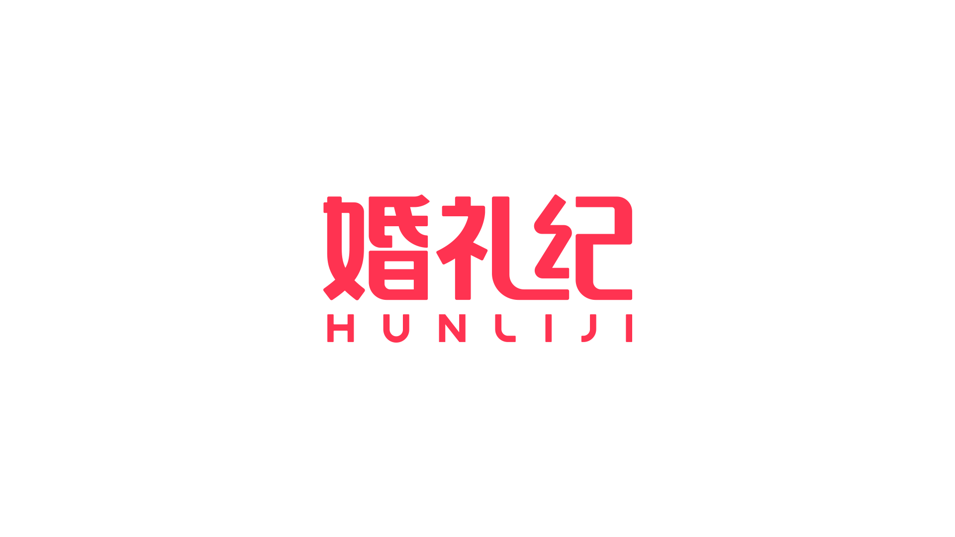婚礼纪