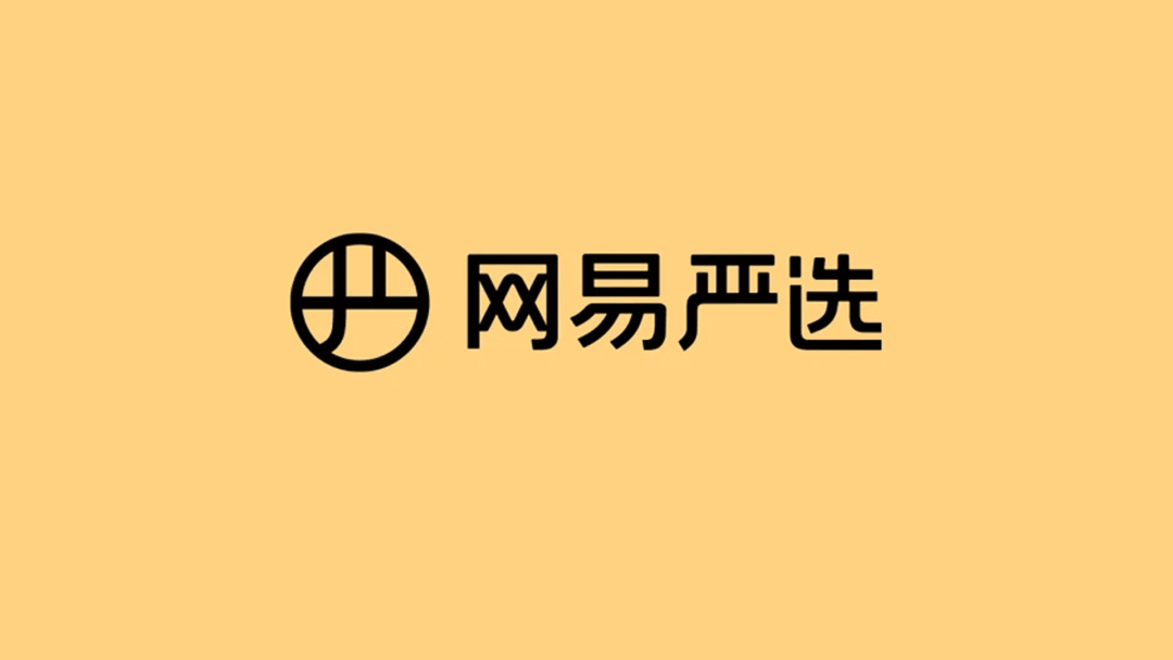 网易严选