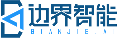 边界智控