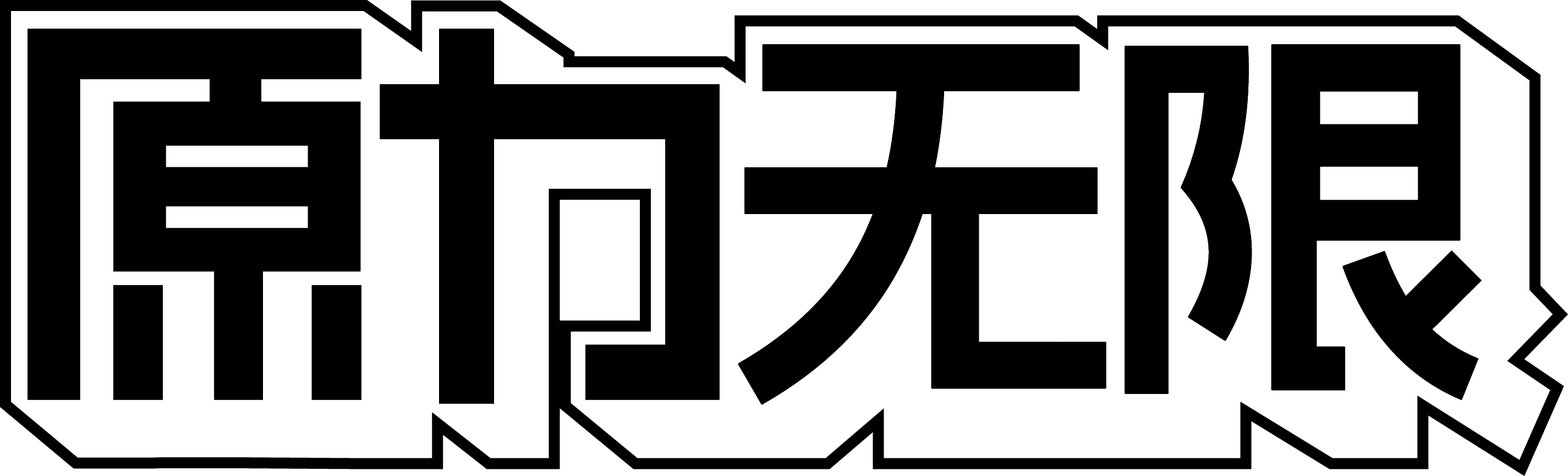 原力无限