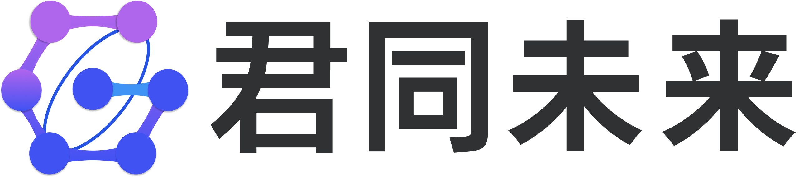 君同未来